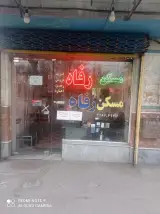 املاک رفاه طاهری