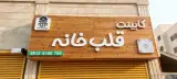 کابینت قلب خانه