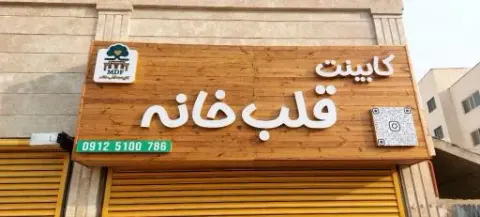کابینت قلب خانه