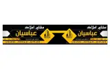 مشاور املاک عباسیان
