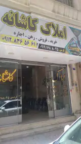 املاک کاشانه