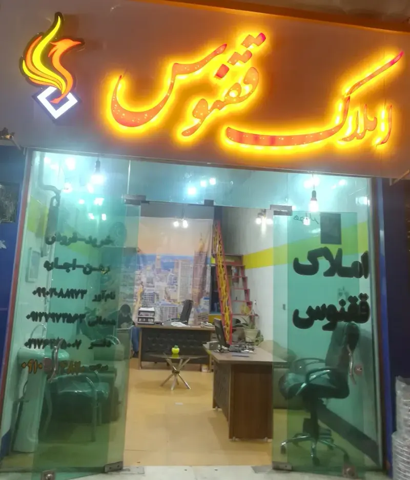 املاک ققنوس