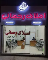 املاک رحمانی