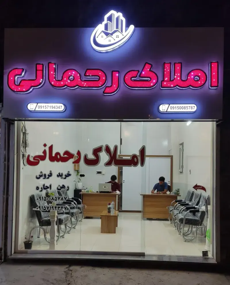 املاک رحمانی