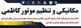 مکانیکی وتنظیم موتور کاظمی