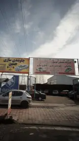 تعمیرگاه تخصصی اتومبیل مرکزی
