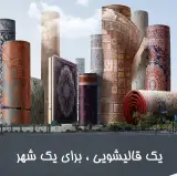 کارخانه قالیشویی شهر