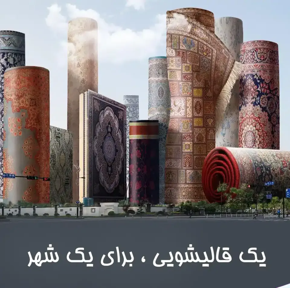 کارخانه قالیشویی شهر