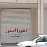 دکورا استور