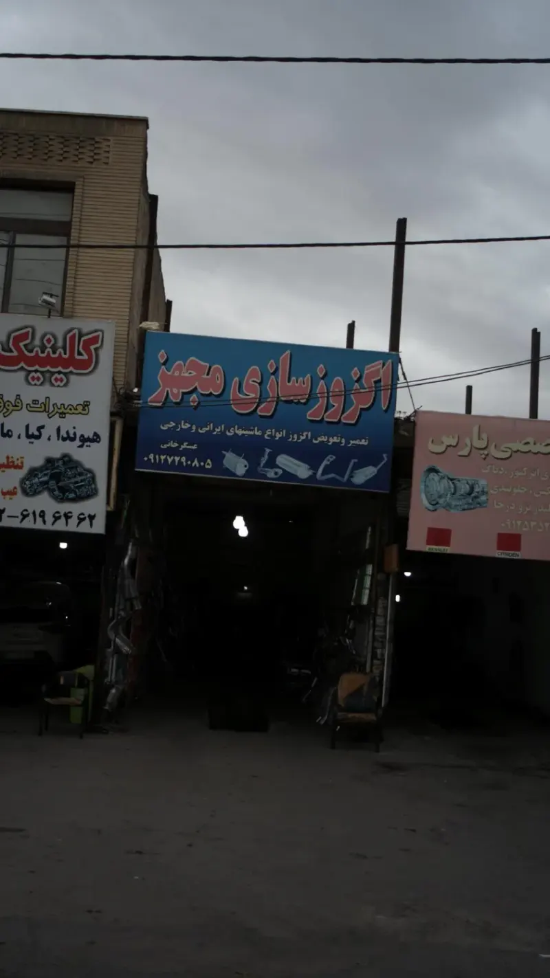 اگزوزسازی مجهز