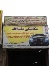 مکانیکی ماشاالله