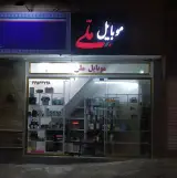 موبایل ملی