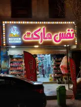 نفس مارکت