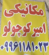 مکانیکی امیر کوچولو