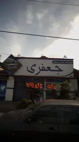 فروشگاه لوازم یدکی جعفری