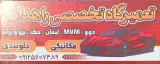 تعمیرگاه تخصصی راهداری