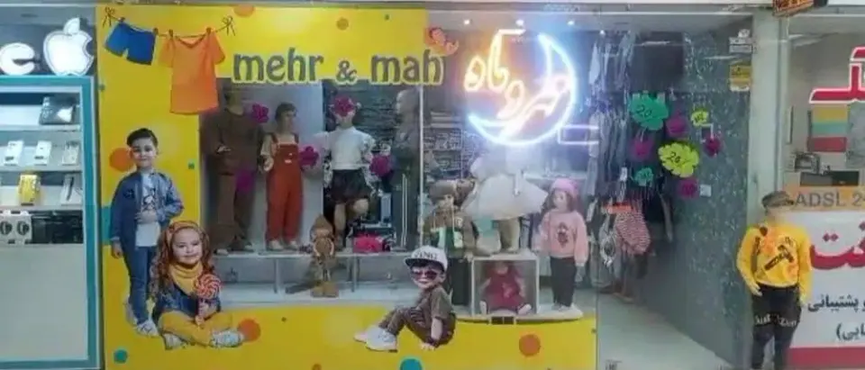 بوتیک کودک و نوجوان مهر و ماه