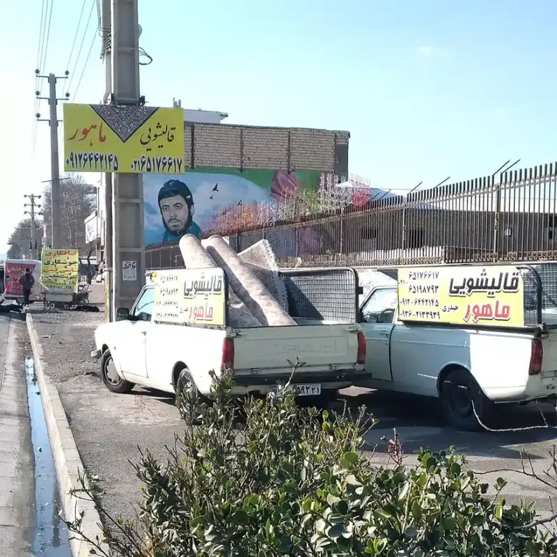 قالیشویی ماهور