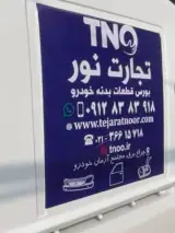 بورس لوازم بدنه تجارت نور