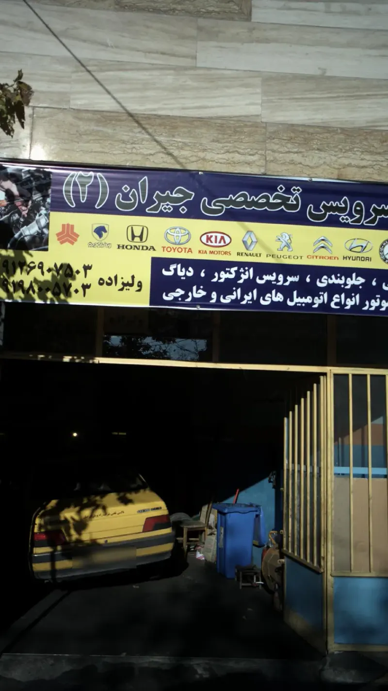 اتوسرویس تخصصی جیران 2