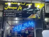 تعمیرگاه تخصصی پارسیان
