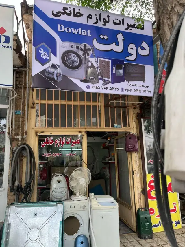 تعمیرات لوازم خانگی دولت