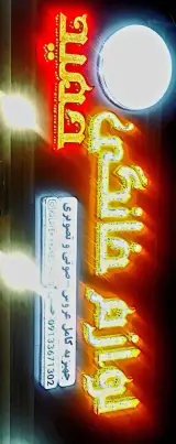 لوازم خانگی حمید