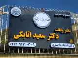 عمارت وکیل دکتر سعید اتابکی