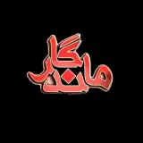 املاک ماندگار