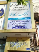 مطب دکتر نفیسه برهانی
