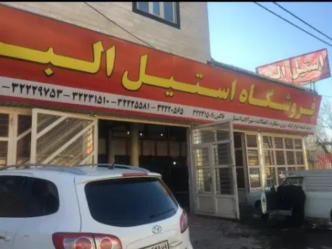 فروشگاه استیل مرکزی قزوین (البرز)