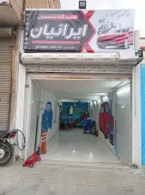 مکانیکی تخصصی اتومبیل ایرانیان