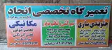 تعمیرگاه تخصصی اتحاد