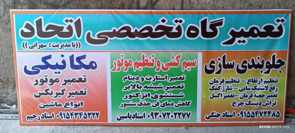 تعمیرگاه تخصصی اتحاد