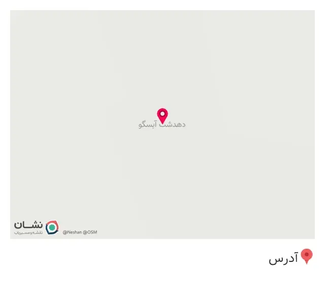 دهدشت آبسگو