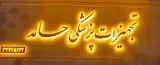 تجهیزات پزشکی حامد