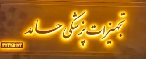 تجهیزات پزشکی حامد