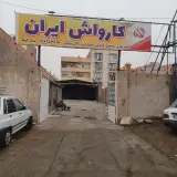 کارواش ایران