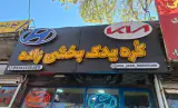 کره یدک بخشی زاده