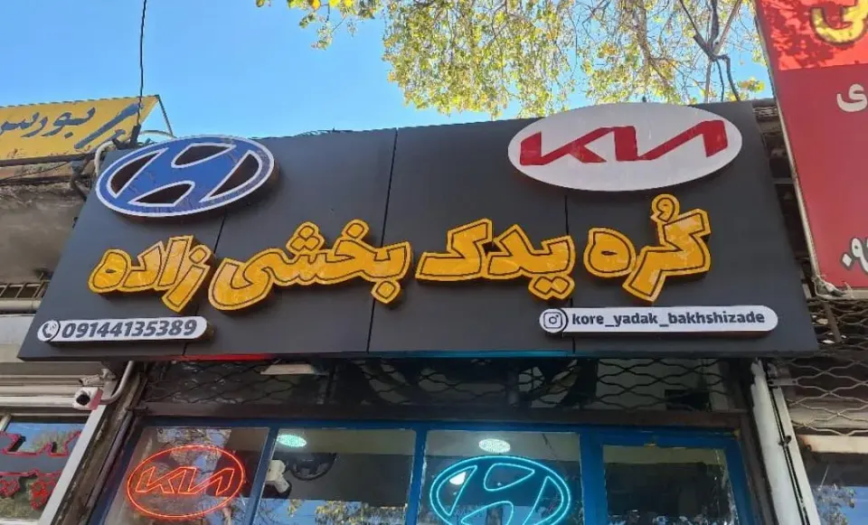 کره یدک بخشی زاده