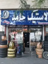 لاستیک فروشی حامد کوهی