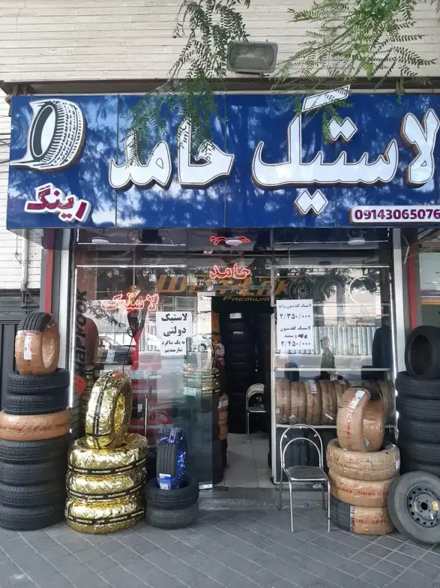 لاستیک فروشی حامد کوهی