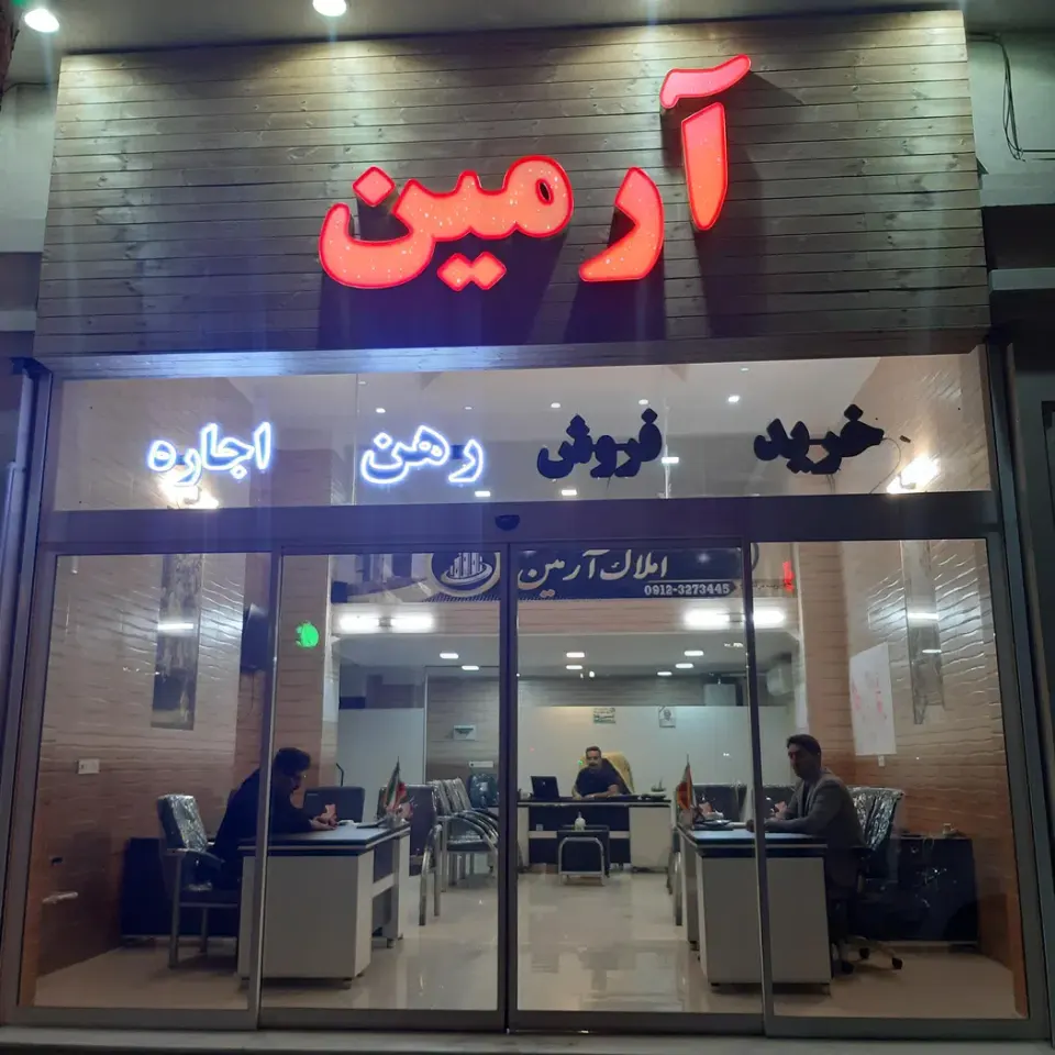 مشاور املاک آرمین