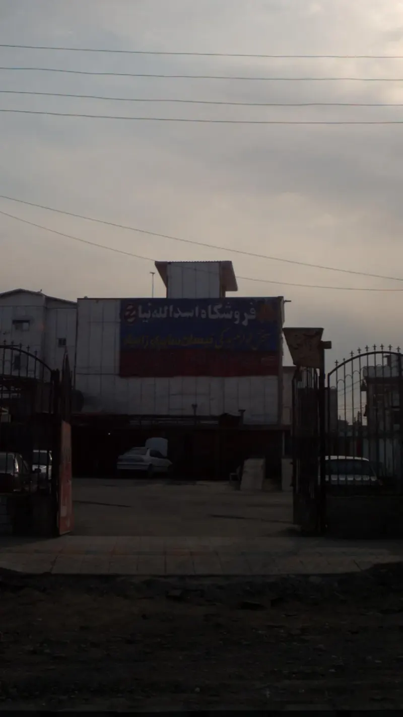 فروشگاه اسداله نیا
