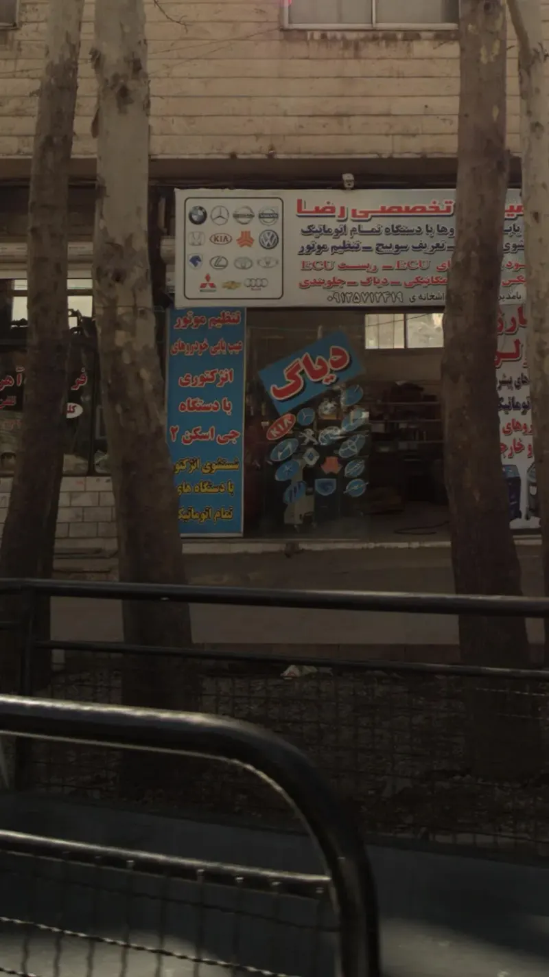 تعمیرگاه تخصصی رضا