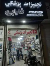 تجهیزات پزشکی فارابی