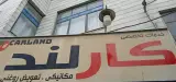 تعمیرگاه تخصصی رضا
