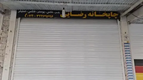 چاپخانه رضایی