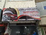 مکانیکی پهلوان