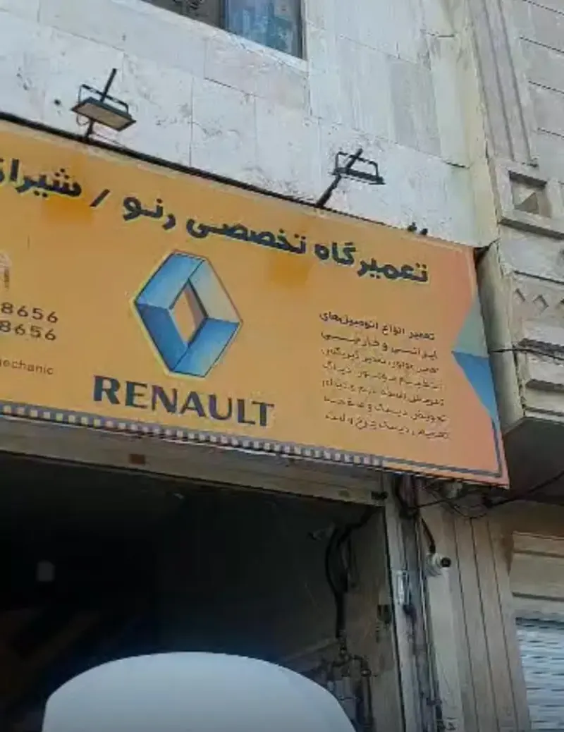 تعمیرگاه تخصصی رنو